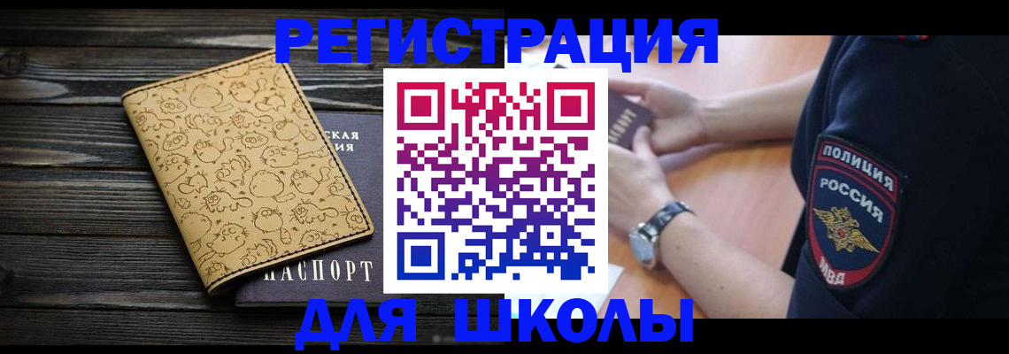 временная регистрация для школы в Великом Новгороде